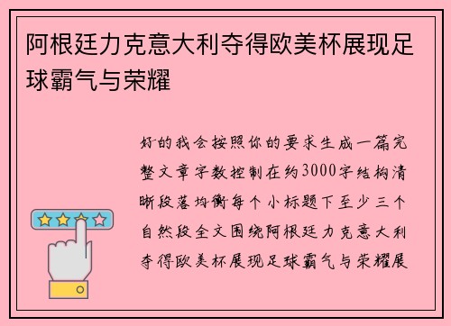阿根廷力克意大利夺得欧美杯展现足球霸气与荣耀