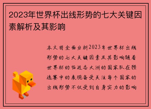 2023年世界杯出线形势的七大关键因素解析及其影响
