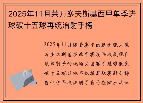 2025年11月莱万多夫斯基西甲单季进球破十五球再统治射手榜