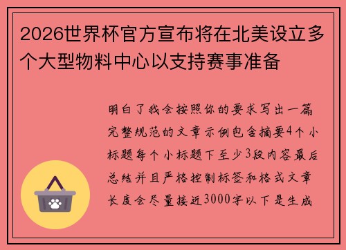 2026世界杯官方宣布将在北美设立多个大型物料中心以支持赛事准备