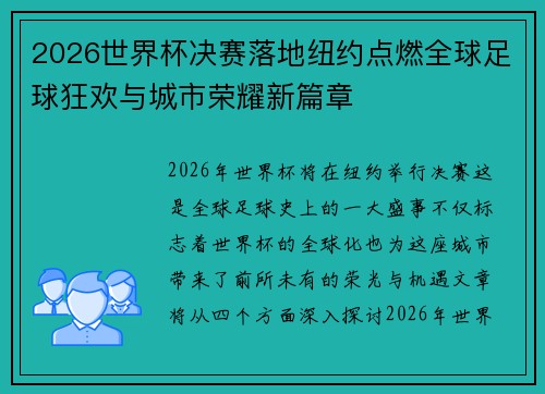 2026世界杯决赛落地纽约点燃全球足球狂欢与城市荣耀新篇章