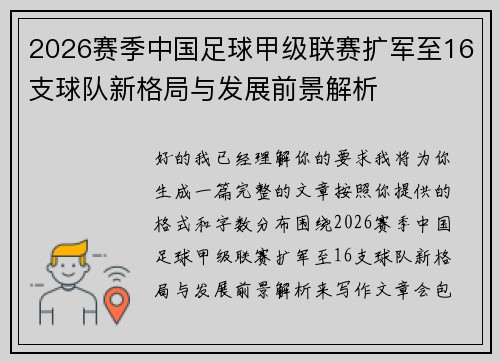2026赛季中国足球甲级联赛扩军至16支球队新格局与发展前景解析
