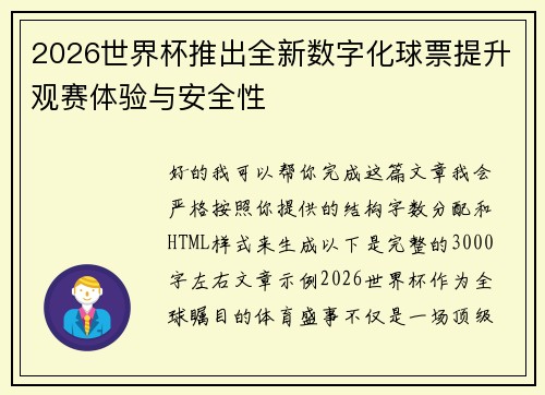 2026世界杯推出全新数字化球票提升观赛体验与安全性