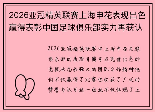 2026亚冠精英联赛上海申花表现出色赢得表彰中国足球俱乐部实力再获认可