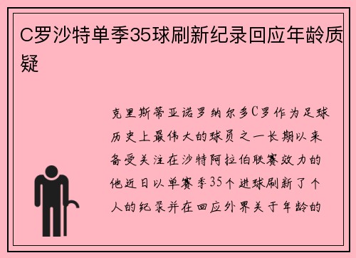 C罗沙特单季35球刷新纪录回应年龄质疑