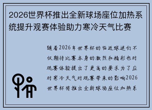 2026世界杯推出全新球场座位加热系统提升观赛体验助力寒冷天气比赛