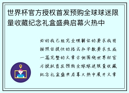 世界杯官方授权首发预购全球球迷限量收藏纪念礼盒盛典启幕火热中