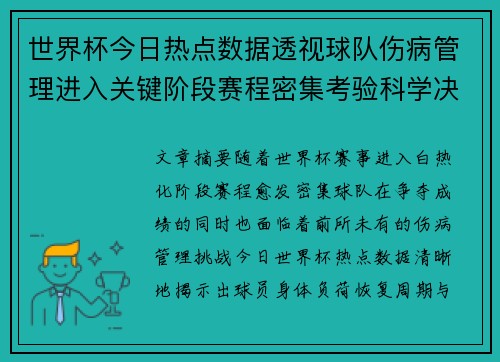 世界杯今日热点数据透视球队伤病管理进入关键阶段赛程密集考验科学决策