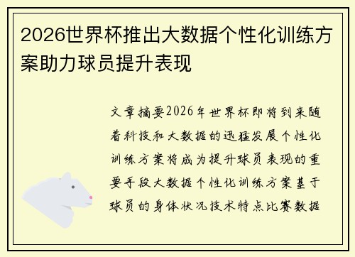 2026世界杯推出大数据个性化训练方案助力球员提升表现