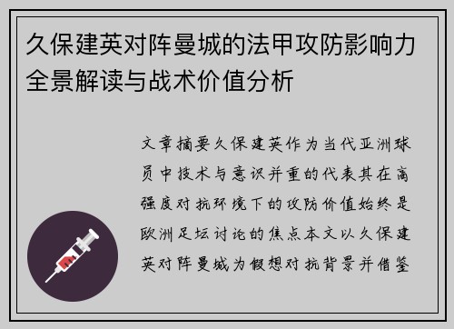 久保建英对阵曼城的法甲攻防影响力全景解读与战术价值分析