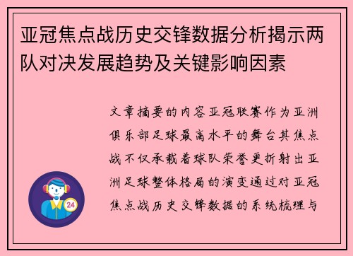 亚冠焦点战历史交锋数据分析揭示两队对决发展趋势及关键影响因素