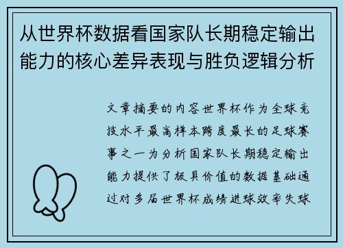 从世界杯数据看国家队长期稳定输出能力的核心差异表现与胜负逻辑分析