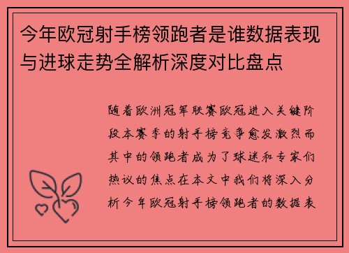 今年欧冠射手榜领跑者是谁数据表现与进球走势全解析深度对比盘点
