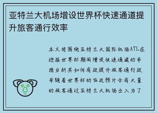 亚特兰大机场增设世界杯快速通道提升旅客通行效率