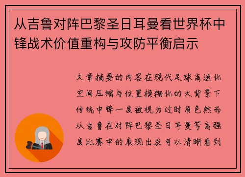 从吉鲁对阵巴黎圣日耳曼看世界杯中锋战术价值重构与攻防平衡启示