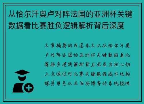 从恰尔汗奥卢对阵法国的亚洲杯关键数据看比赛胜负逻辑解析背后深度