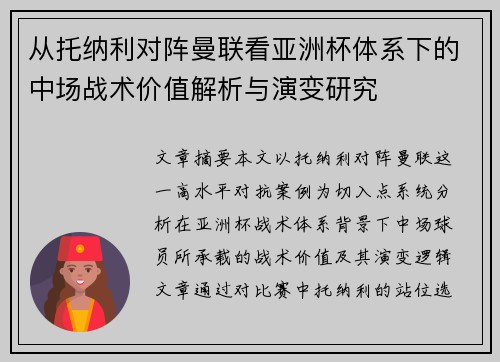从托纳利对阵曼联看亚洲杯体系下的中场战术价值解析与演变研究