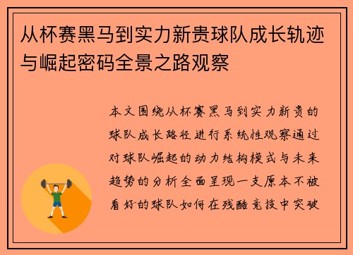从杯赛黑马到实力新贵球队成长轨迹与崛起密码全景之路观察