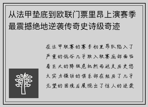 从法甲垫底到欧联门票里昂上演赛季最震撼绝地逆袭传奇史诗级奇迹