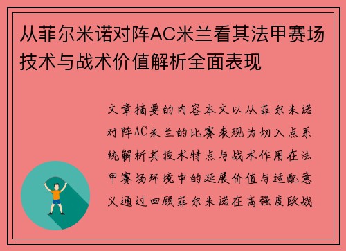 从菲尔米诺对阵AC米兰看其法甲赛场技术与战术价值解析全面表现