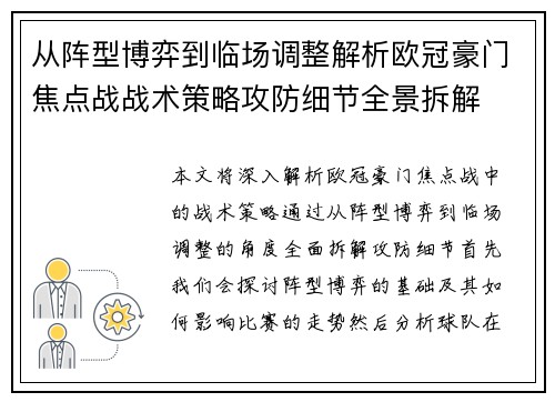 从阵型博弈到临场调整解析欧冠豪门焦点战战术策略攻防细节全景拆解