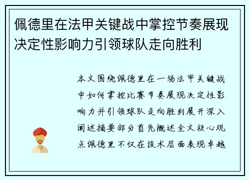 佩德里在法甲关键战中掌控节奏展现决定性影响力引领球队走向胜利