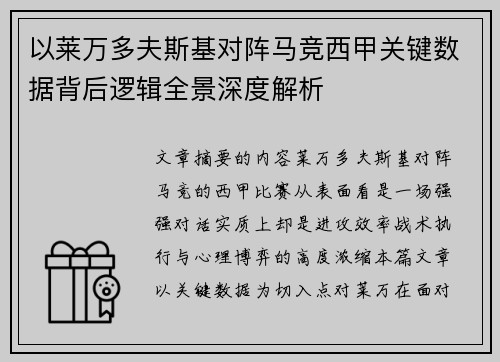 以莱万多夫斯基对阵马竞西甲关键数据背后逻辑全景深度解析
