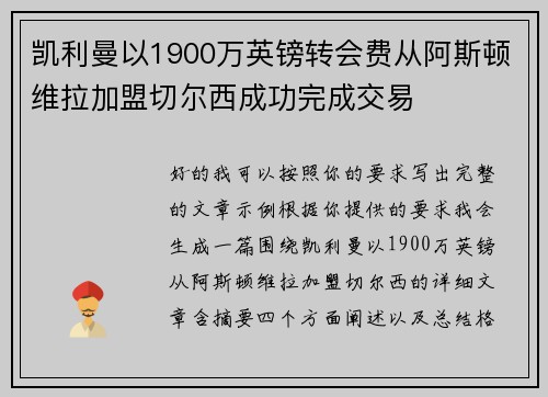 凯利曼以1900万英镑转会费从阿斯顿维拉加盟切尔西成功完成交易