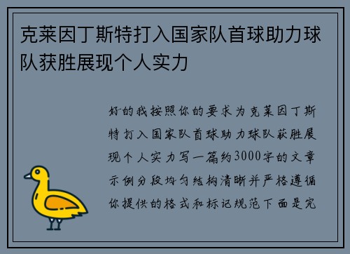 克莱因丁斯特打入国家队首球助力球队获胜展现个人实力