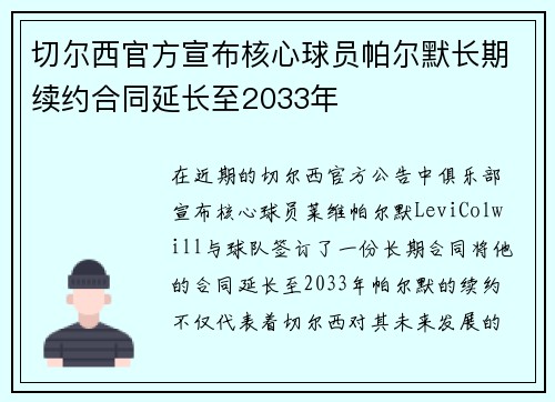 切尔西官方宣布核心球员帕尔默长期续约合同延长至2033年