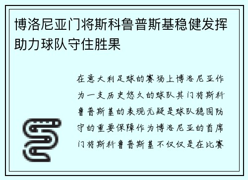 博洛尼亚门将斯科鲁普斯基稳健发挥助力球队守住胜果