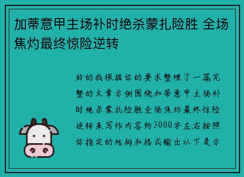 加蒂意甲主场补时绝杀蒙扎险胜 全场焦灼最终惊险逆转