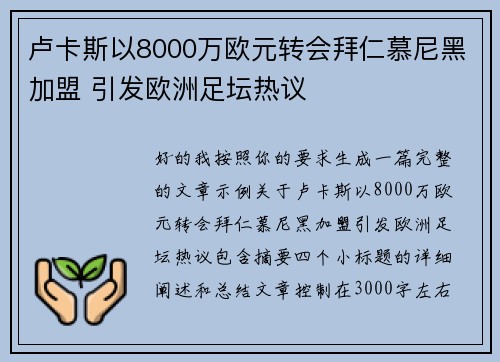 卢卡斯以8000万欧元转会拜仁慕尼黑加盟 引发欧洲足坛热议