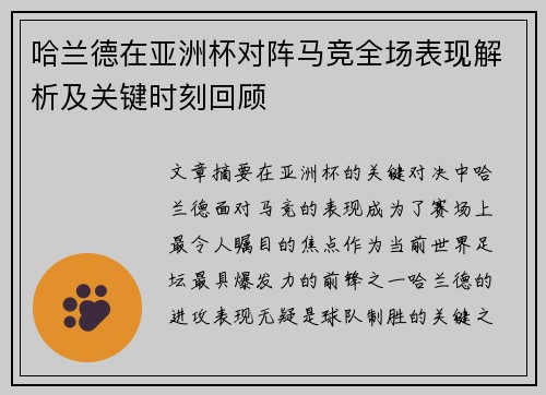 哈兰德在亚洲杯对阵马竞全场表现解析及关键时刻回顾