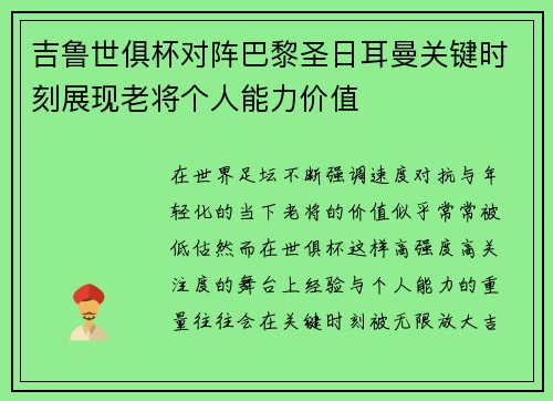 吉鲁世俱杯对阵巴黎圣日耳曼关键时刻展现老将个人能力价值