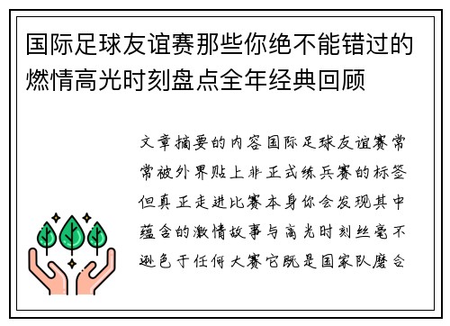 国际足球友谊赛那些你绝不能错过的燃情高光时刻盘点全年经典回顾
