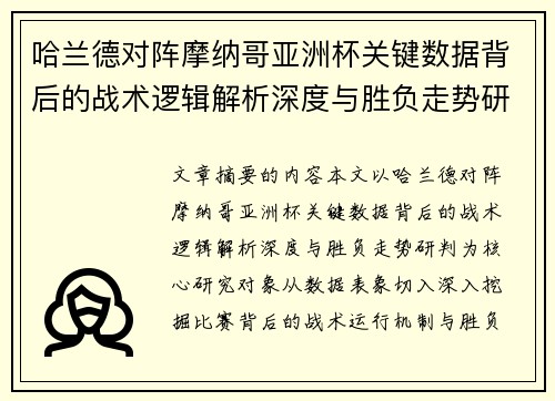 哈兰德对阵摩纳哥亚洲杯关键数据背后的战术逻辑解析深度与胜负走势研判