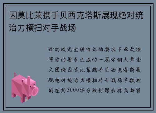 因莫比莱携手贝西克塔斯展现绝对统治力横扫对手战场