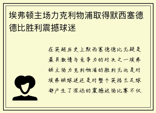 埃弗顿主场力克利物浦取得默西塞德德比胜利震撼球迷