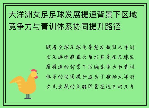 大洋洲女足足球发展提速背景下区域竞争力与青训体系协同提升路径