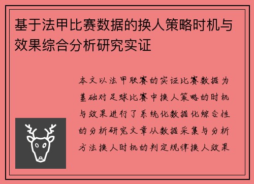 基于法甲比赛数据的换人策略时机与效果综合分析研究实证