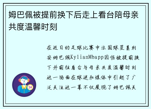 姆巴佩被提前换下后走上看台陪母亲共度温馨时刻