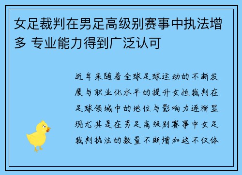 女足裁判在男足高级别赛事中执法增多 专业能力得到广泛认可