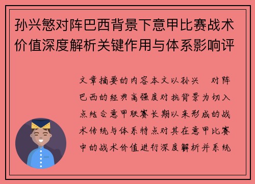 孙兴慜对阵巴西背景下意甲比赛战术价值深度解析关键作用与体系影响评估