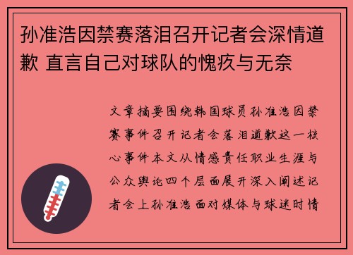 孙准浩因禁赛落泪召开记者会深情道歉 直言自己对球队的愧疚与无奈