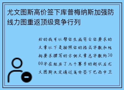 尤文图斯高价签下库普梅纳斯加强防线力图重返顶级竞争行列