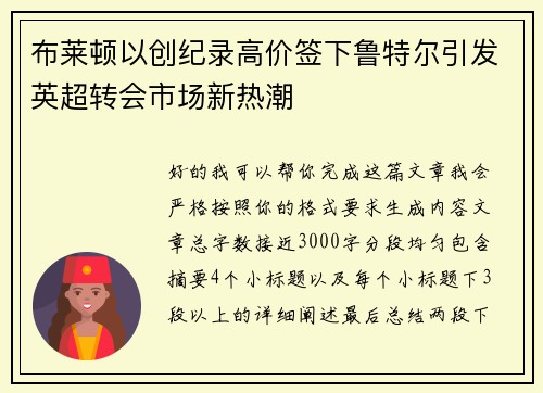 布莱顿以创纪录高价签下鲁特尔引发英超转会市场新热潮