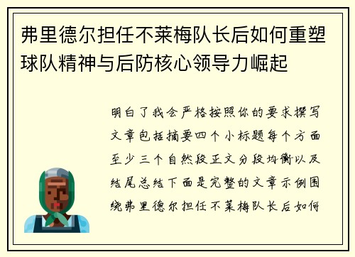 弗里德尔担任不莱梅队长后如何重塑球队精神与后防核心领导力崛起