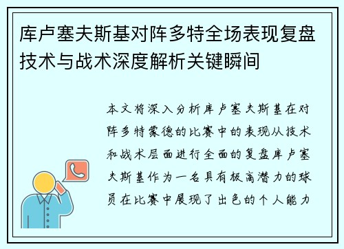 库卢塞夫斯基对阵多特全场表现复盘技术与战术深度解析关键瞬间