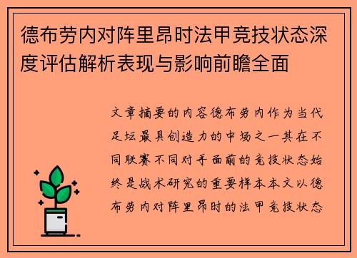 德布劳内对阵里昂时法甲竞技状态深度评估解析表现与影响前瞻全面